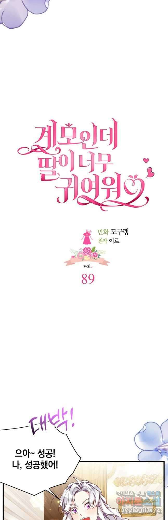 계모인데, 딸이 너무 귀여워 89화 4