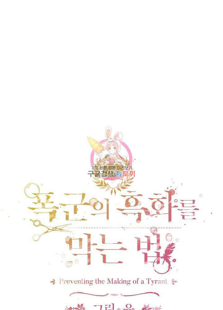 폭군의 흑화를 막는 법 83화 1
