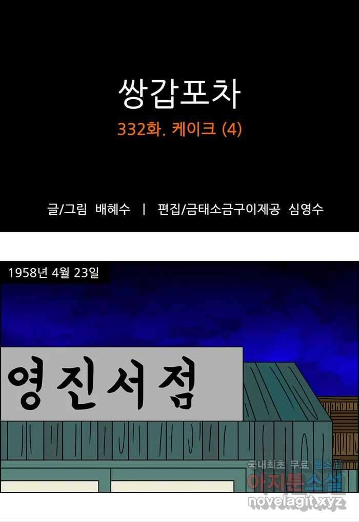 쌍갑포차 332화 케이크 (4) 1
