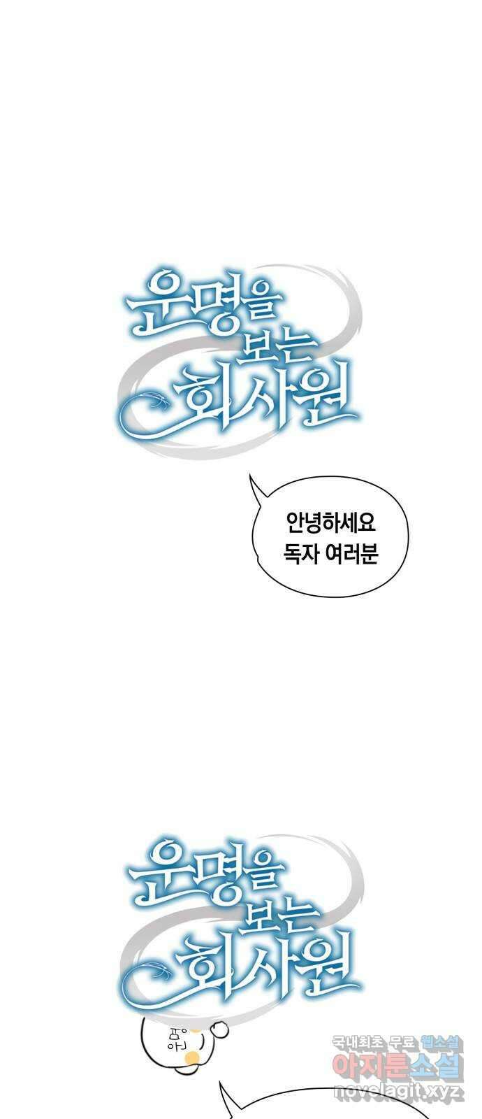 운명을 보는 회사원 시즌1  후기 1