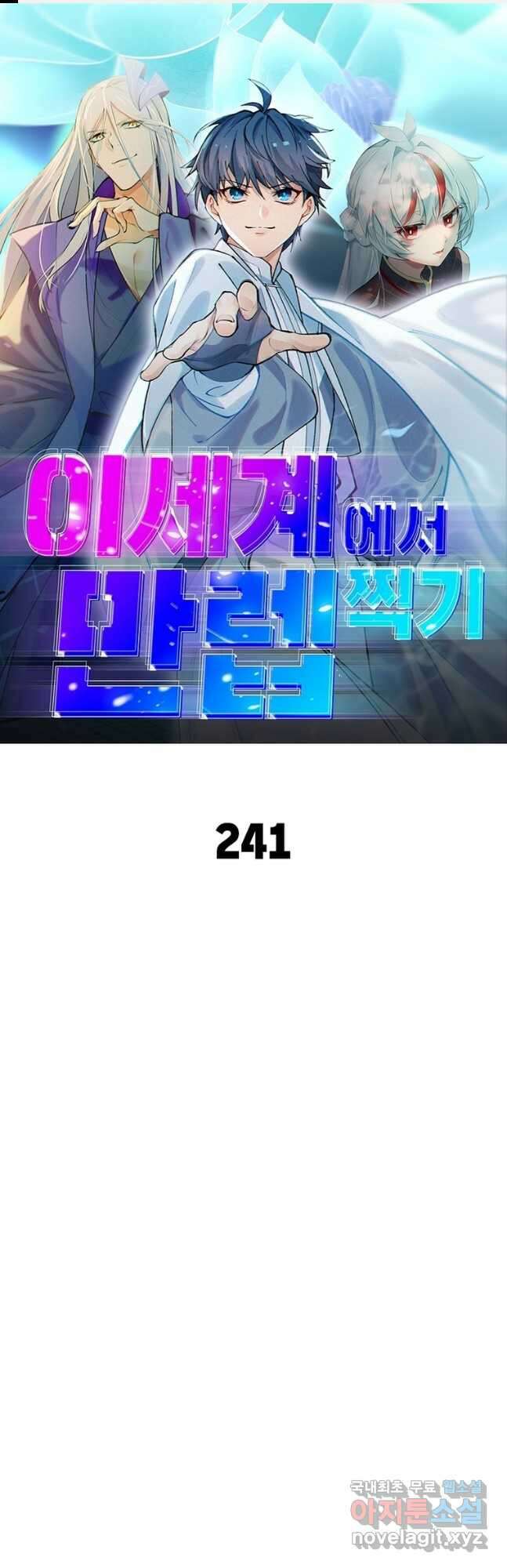 이세계에서 만렙 찍기 241화 1