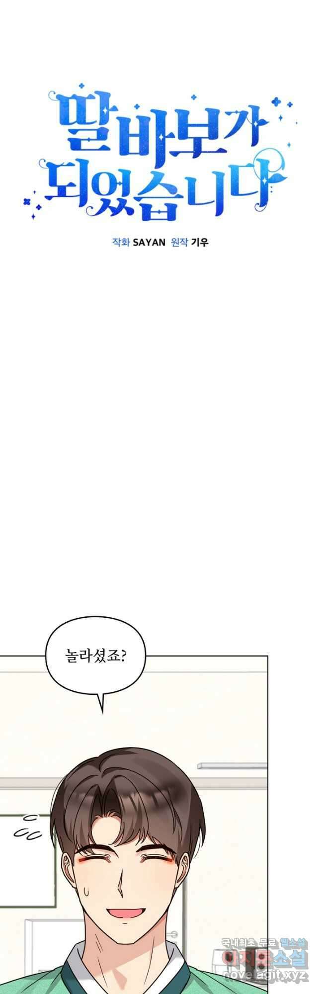 딸 바보가 되었습니다 112화 7
