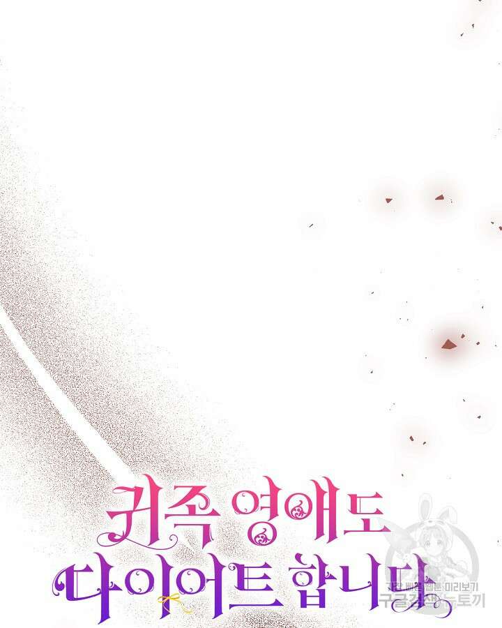 귀족 영애도 다이어트합니다 37화 24