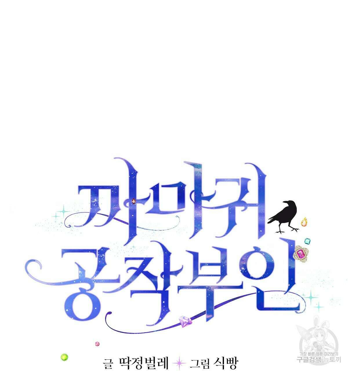 까마귀 공작 부인 66화 7