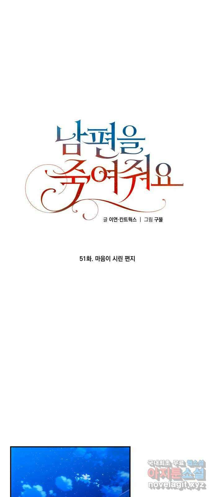 남편을 죽여줘요 51화 : 마음이 시린 편지 1