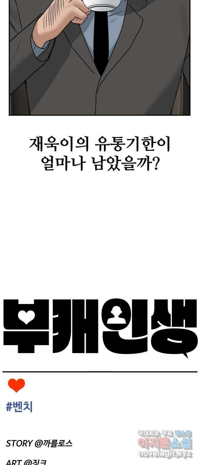 부캐인생 70화 벤치 10