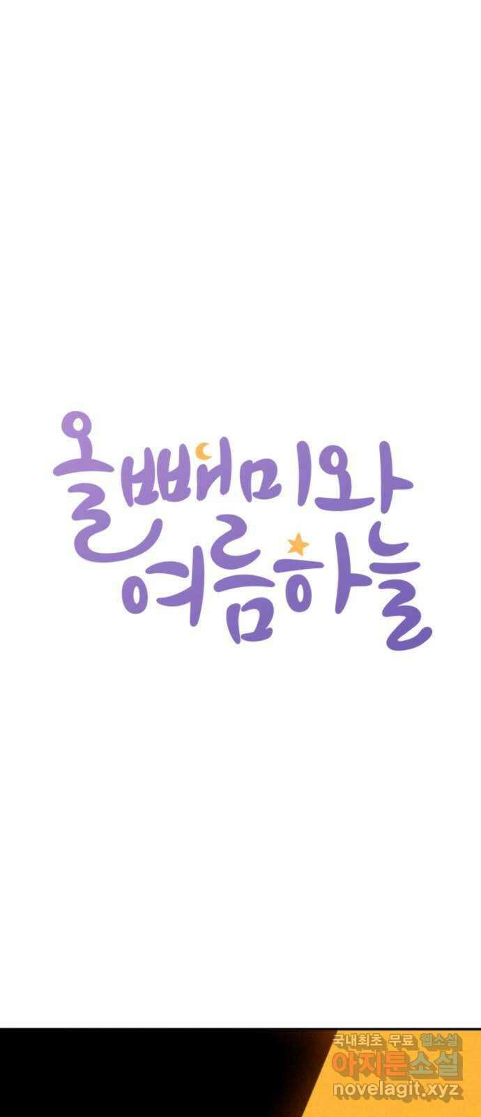 올빼미와 여름 하늘 6화 1