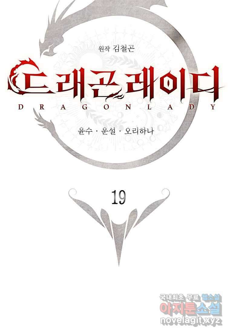 드래곤 레이디 19화 2
