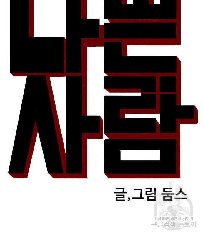 나쁜사람 155화 10