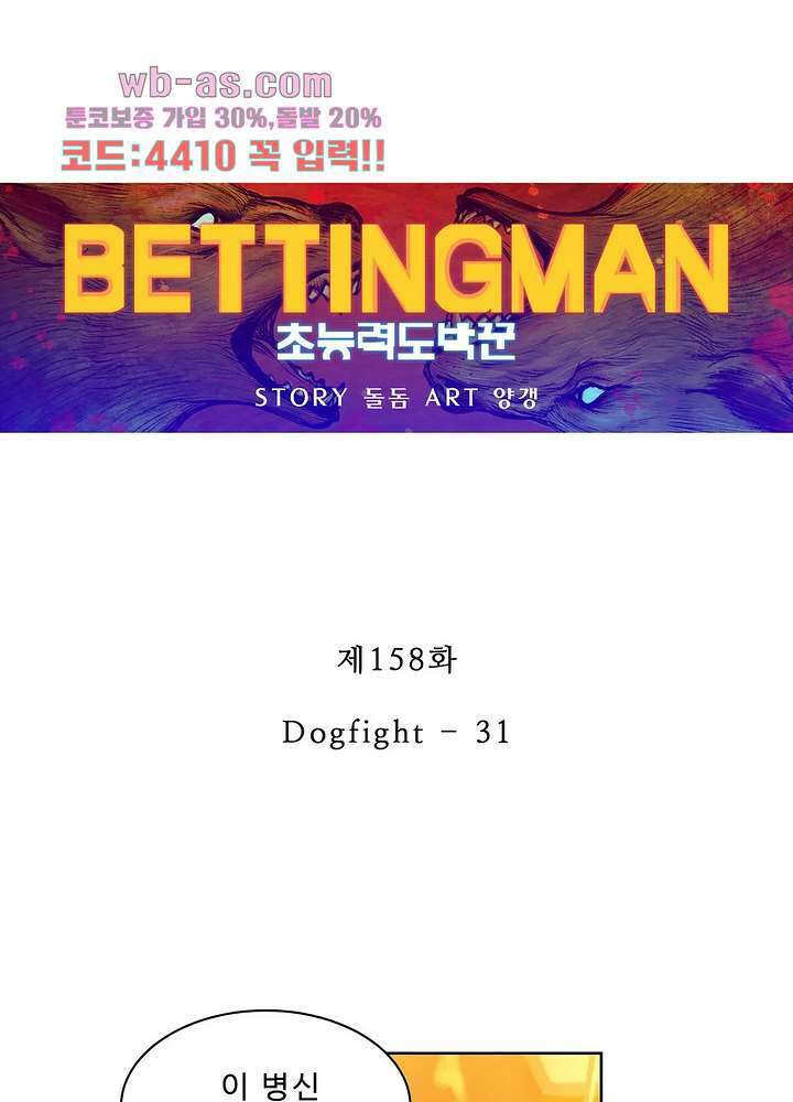 베팅맨 158화 1