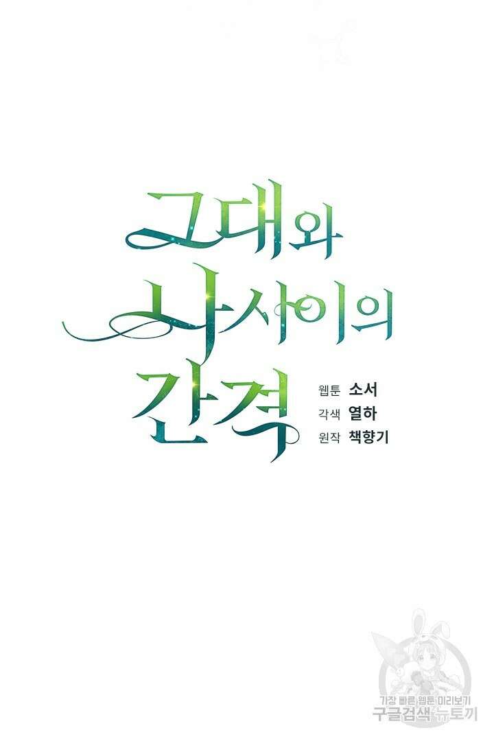 그대와 나 사이의 간격 1화 11