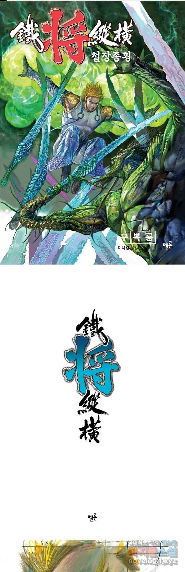 철장종횡 87화 불타오르는 절살령 전투 1 1