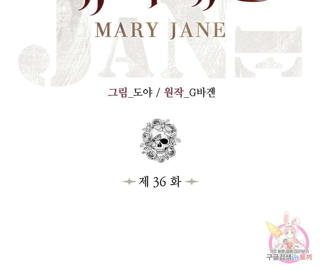 매리제인 36화 2