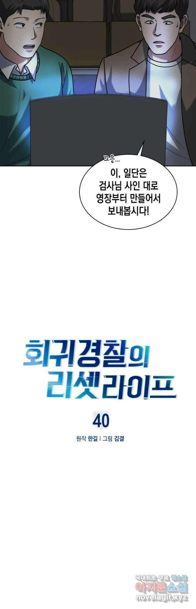 회귀 경찰의 리셋 라이프 40화 8