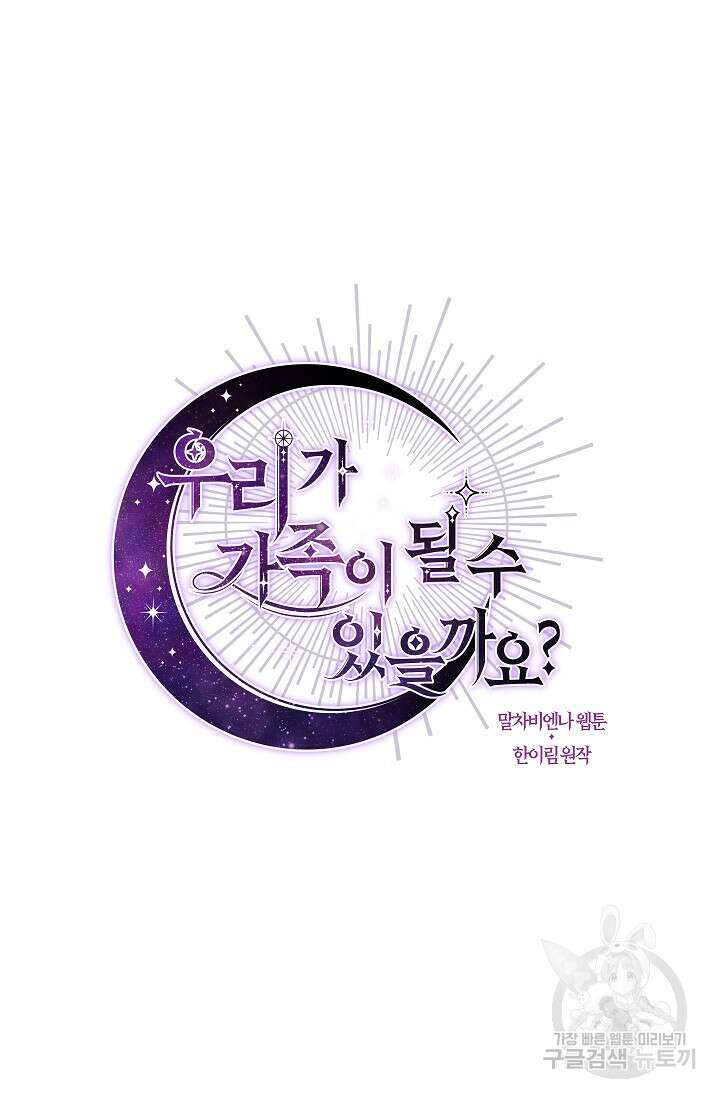 우리가 가족이 될 수 있을까요? 90화(시즌2 마지막화) 23