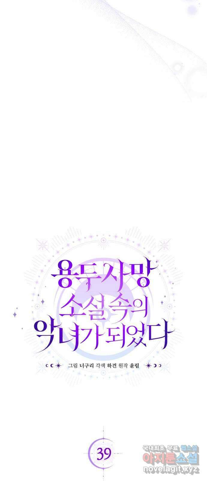 용두사망 소설 속의 악녀가 되었다 39화 4