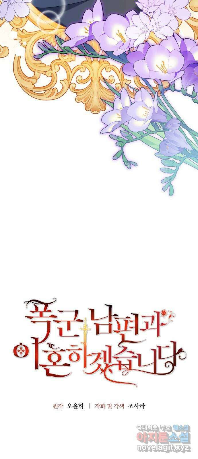 폭군 남편과 이혼하겠습니다 50화 4