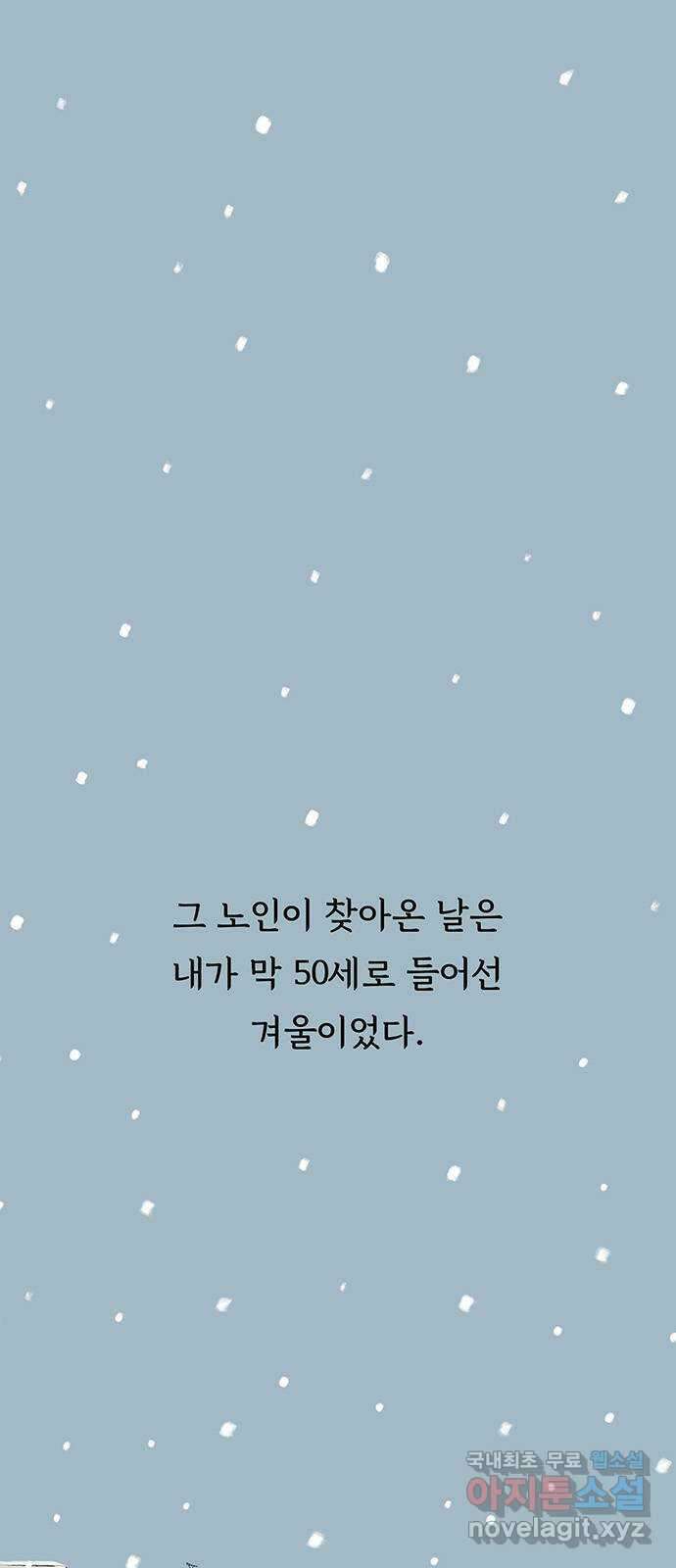 노인의 꿈 1화 오래되고, 낡고, 늙고, 늙어가는 이의 만남 1