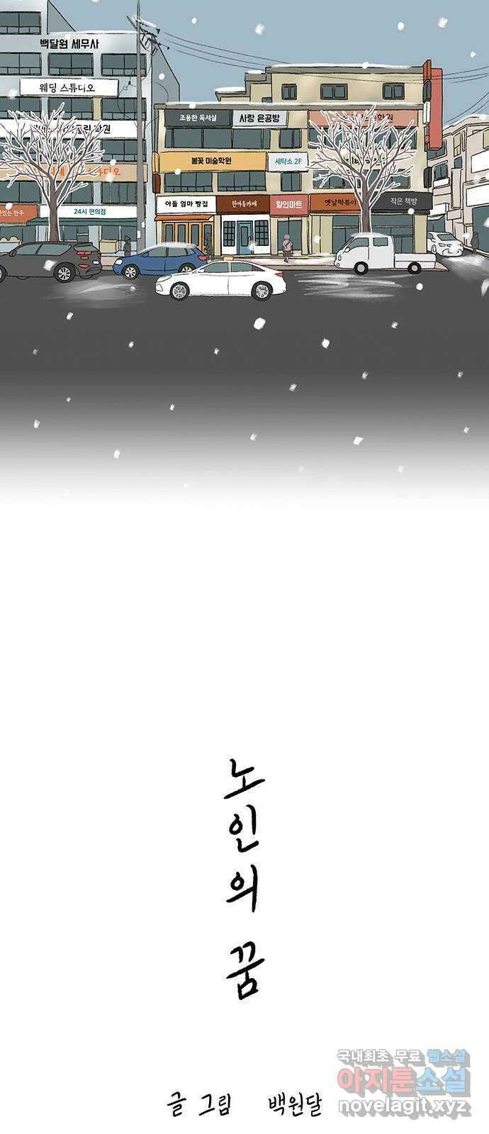 노인의 꿈 1화 오래되고, 낡고, 늙고, 늙어가는 이의 만남 2