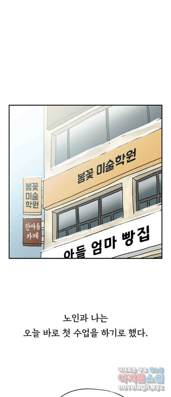 노인의 꿈 1화 오래되고, 낡고, 늙고, 늙어가는 이의 만남 41