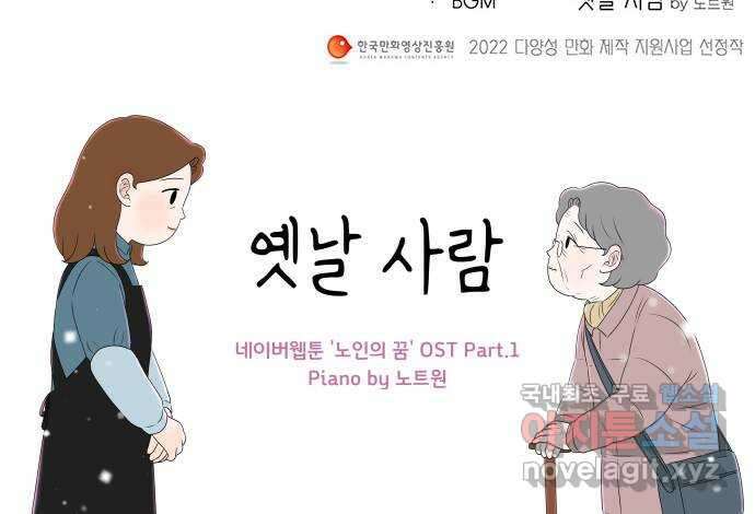 노인의 꿈 1화 오래되고, 낡고, 늙고, 늙어가는 이의 만남 56