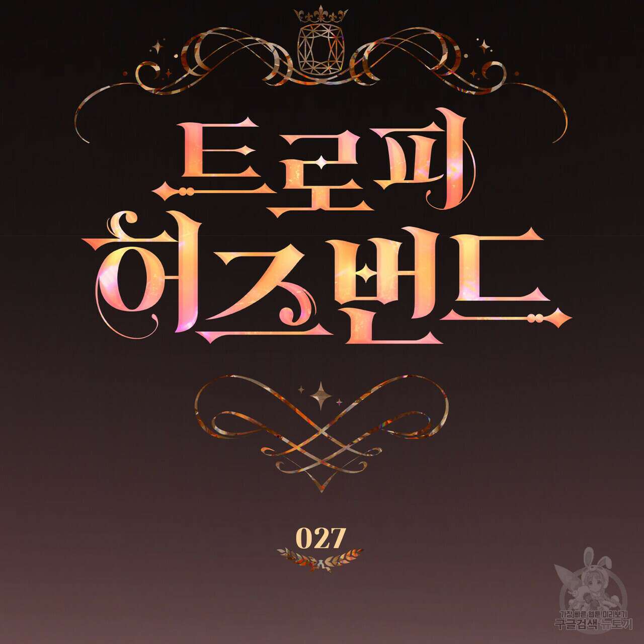 트로피 허즈번드 27화 52