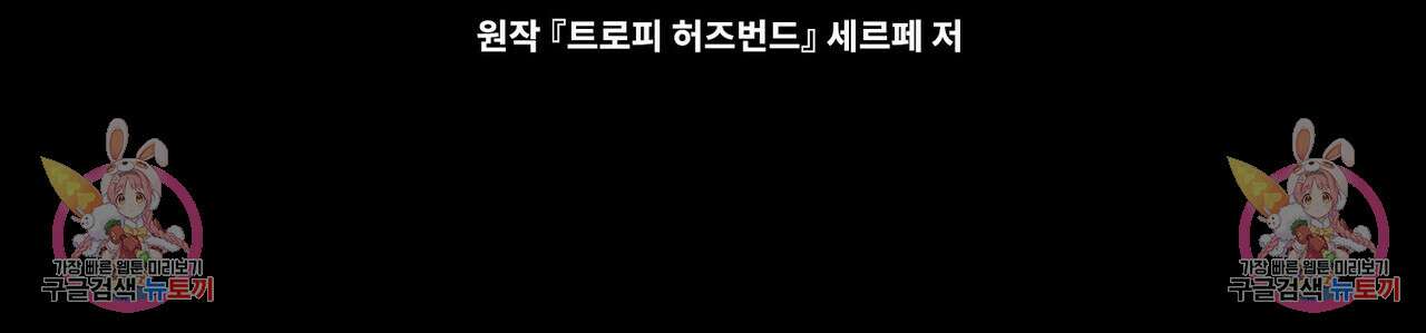 트로피 허즈번드 27화 135