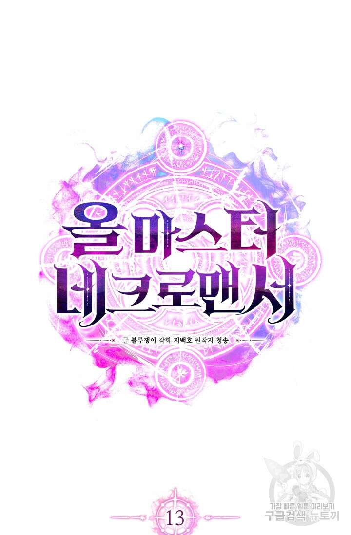 올 마스터 네크로맨서 13화 39