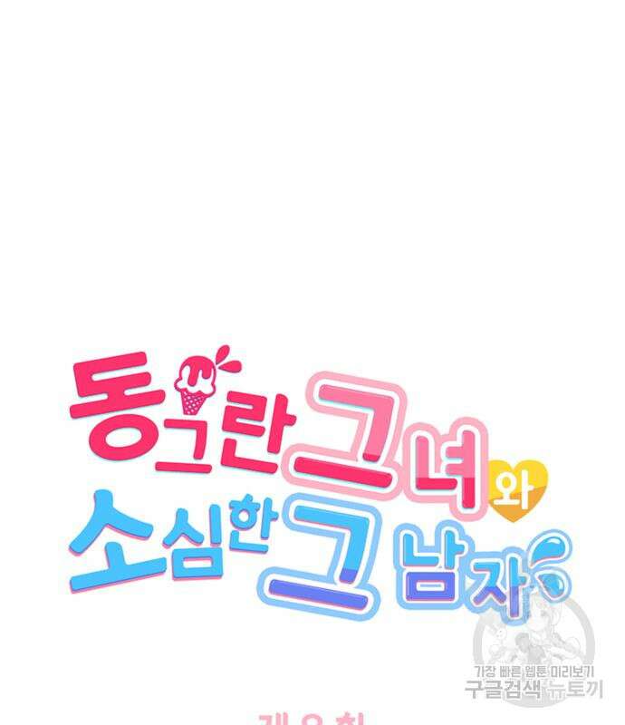 동그란 그녀와 소심한 그 남자 8화 8