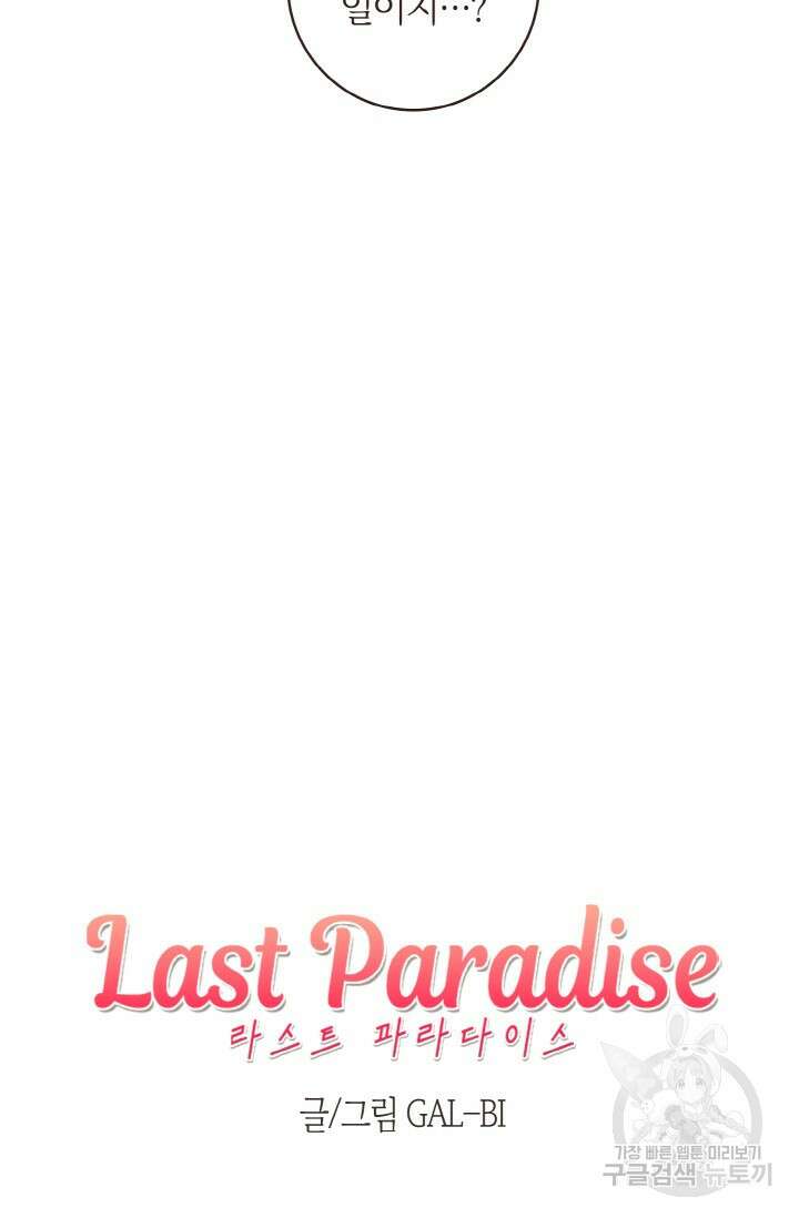 라스트 파라다이스(Last Paradise) 시즌2 11화 5