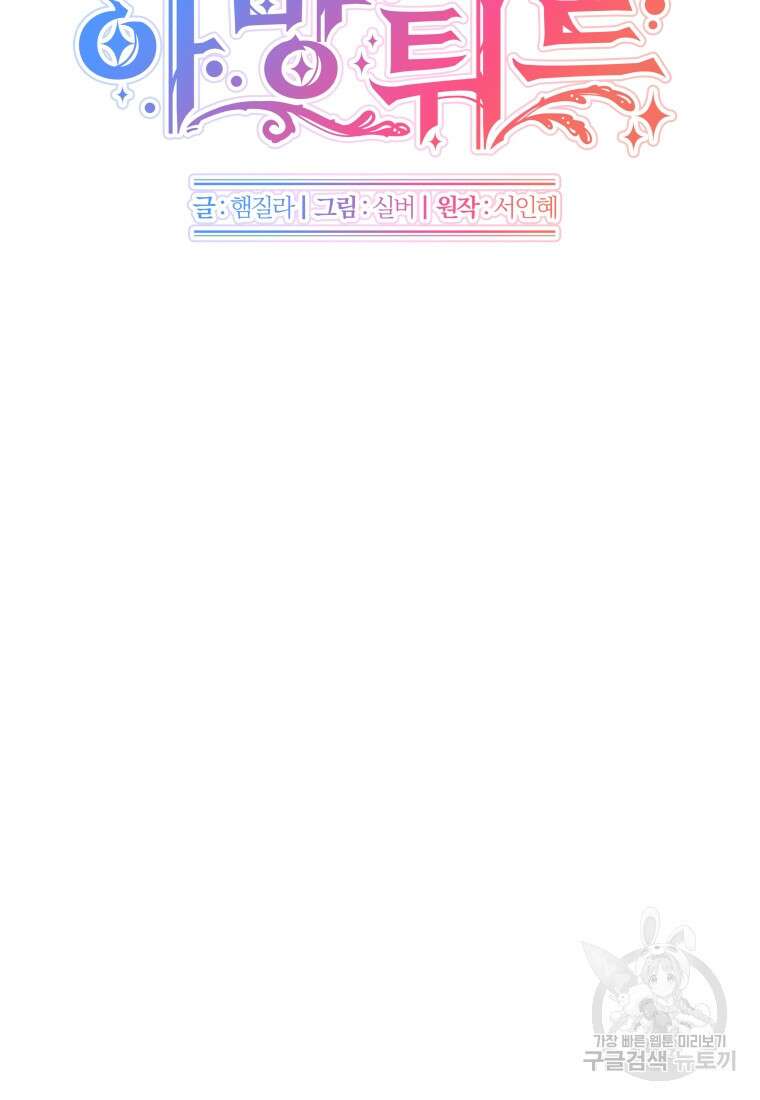 아방튀르 : 왜 하필 역하렘이에요? 6화 5