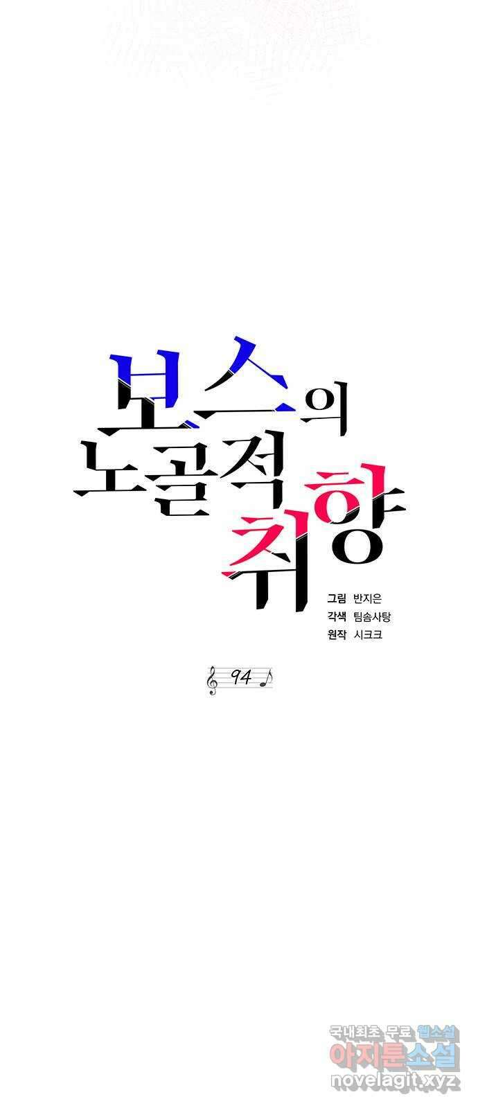 보스의 노골적 취향 94화 11