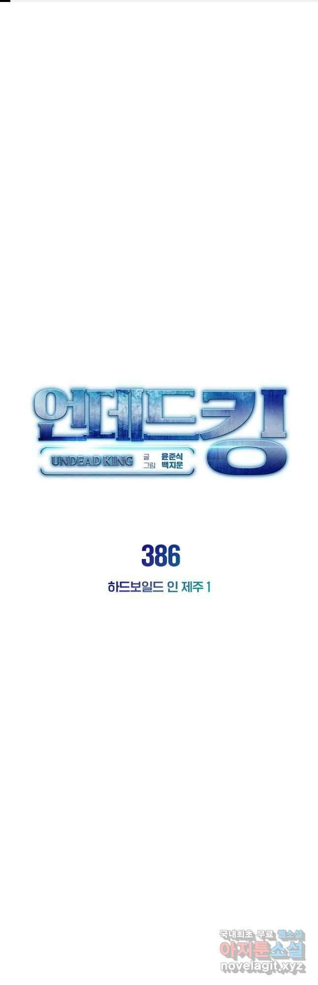 언데드킹 386화 하드보일드 인 제주 1 1