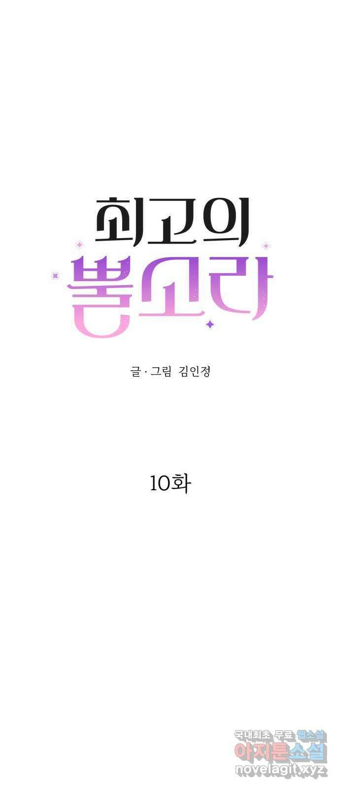 최고의 뿔소라 10화 4