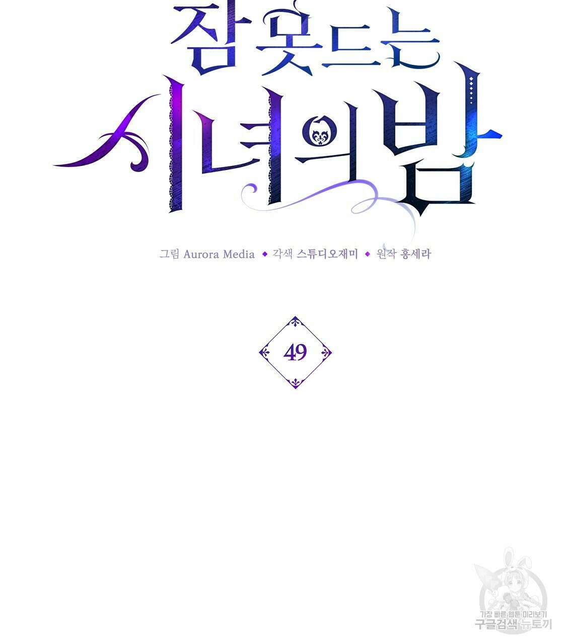 잠 못 드는 시녀의 밤 49화 91