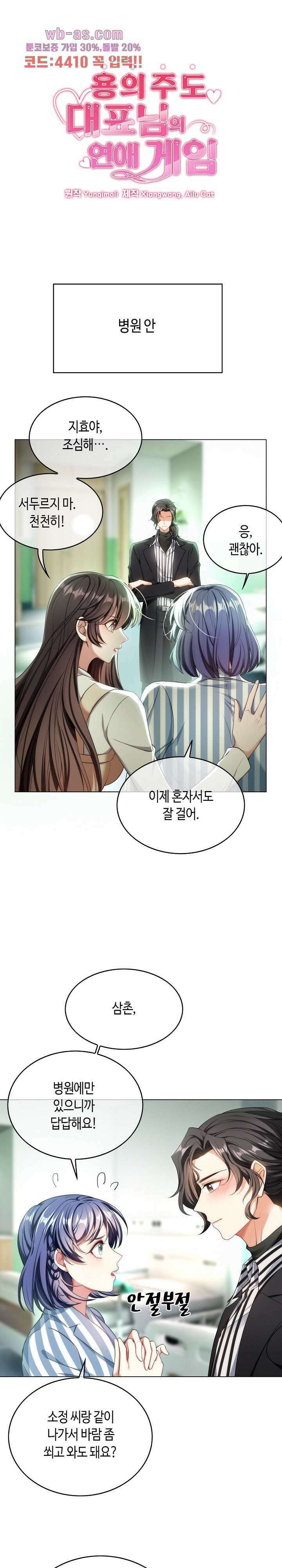 용의주도 대표님의 연애 게임 80화 1