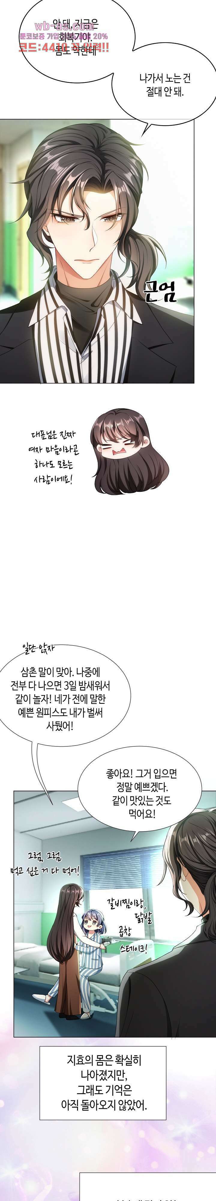 용의주도 대표님의 연애 게임 80화 3