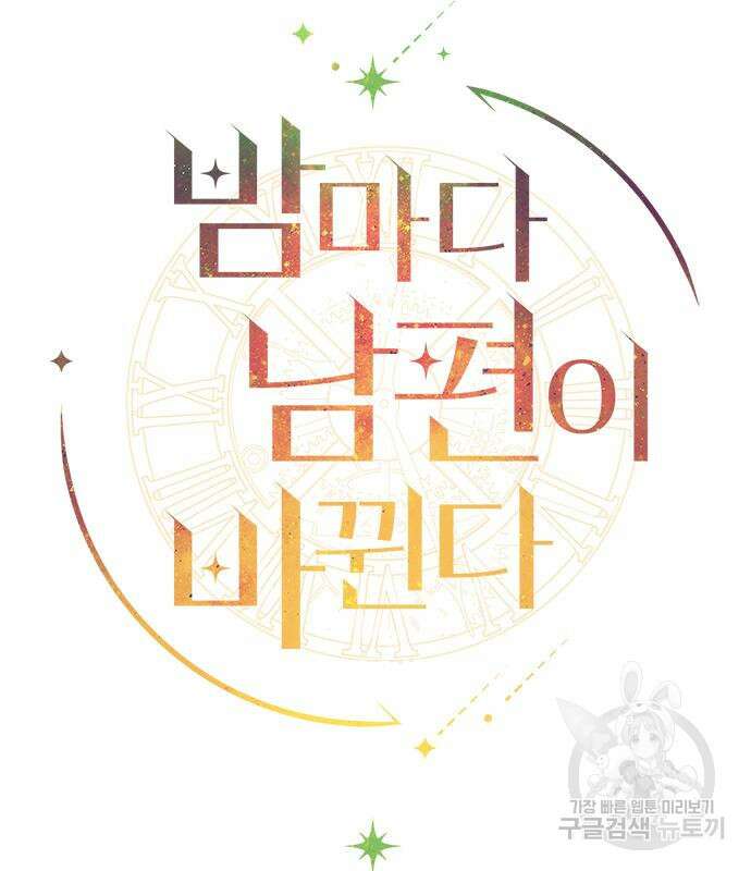 밤마다 남편이 바뀐다 33회 71