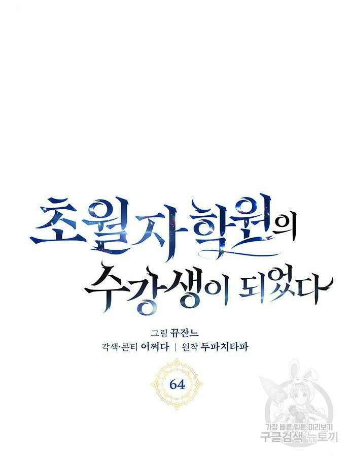 초월자 학원의 수강생이 되었다 64화 18
