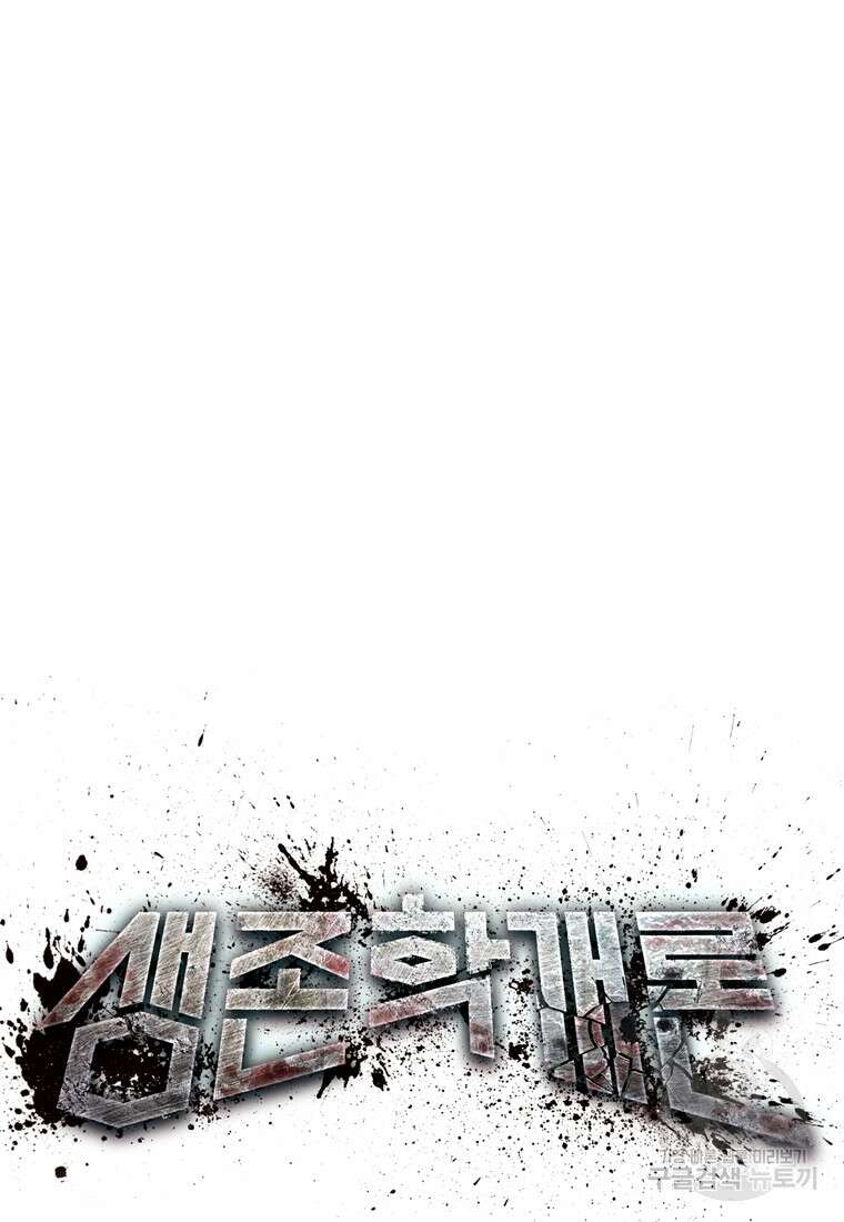생존학 개론 34화 6