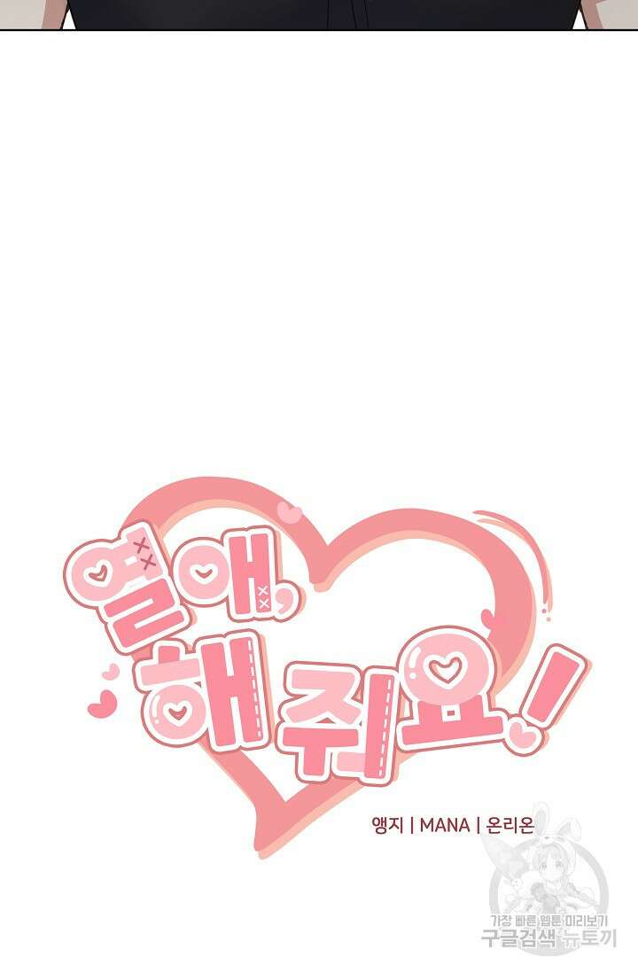 열애, 해줘요 (원제: 해줘요, 오빠) 57화 8