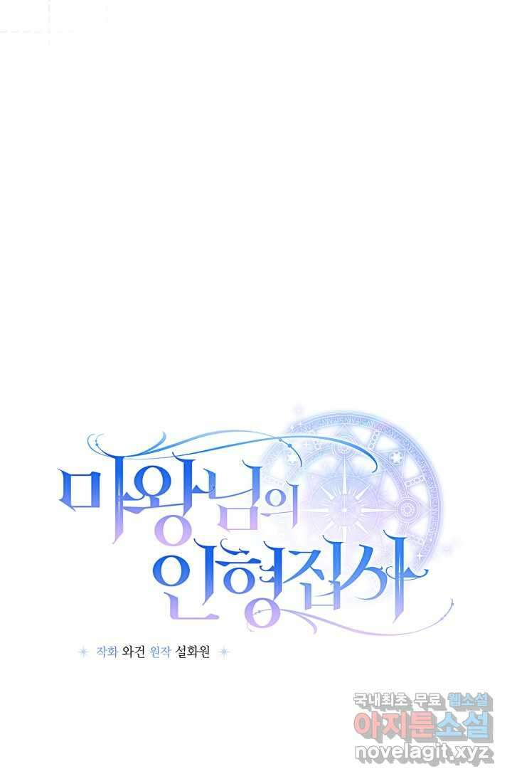 마왕님의 인형 집사 11화 12