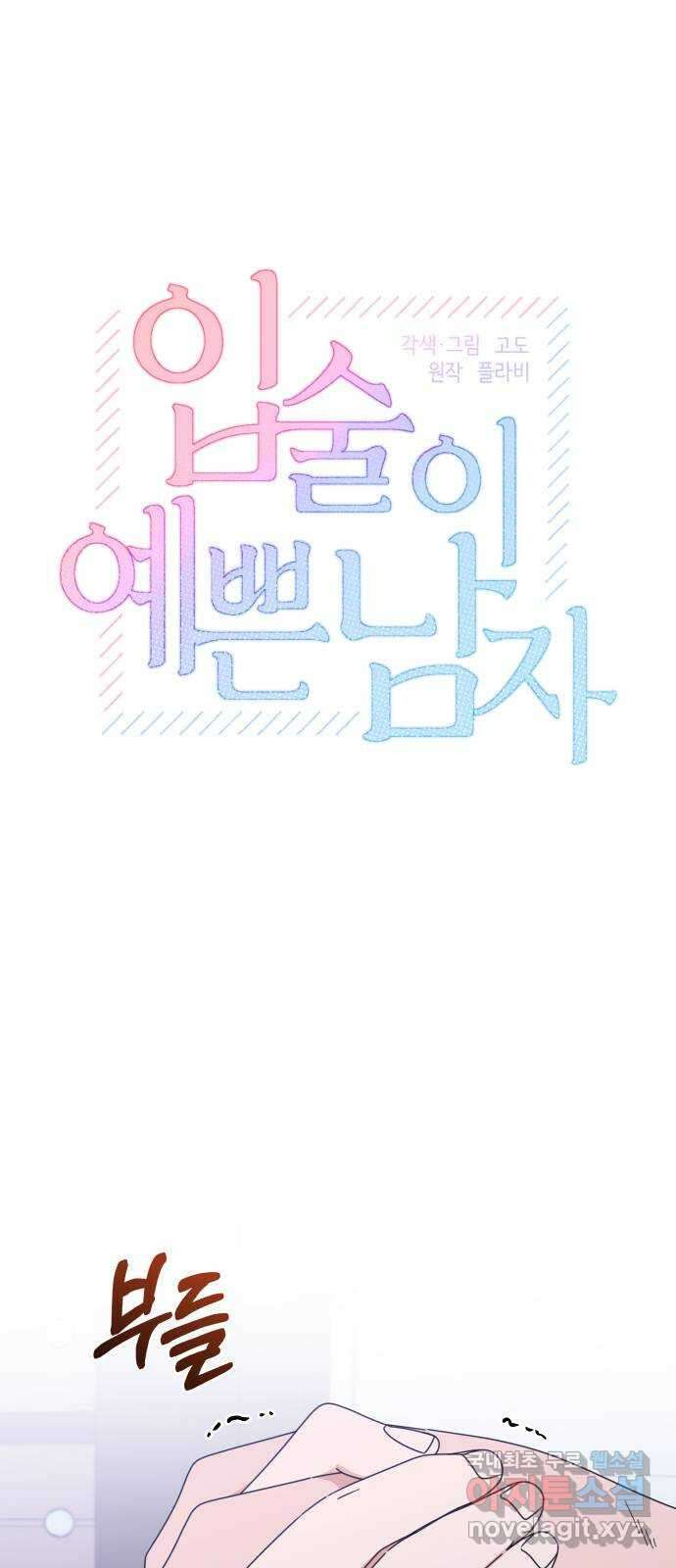 입술이 예쁜 남자 68화 7