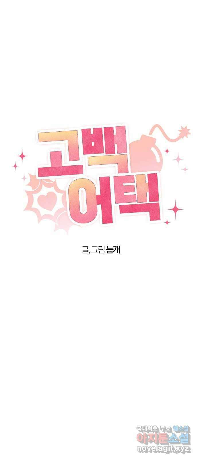 고백어택 7화 6