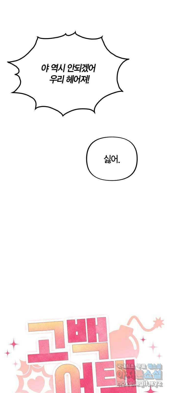 고백어택 11화 7