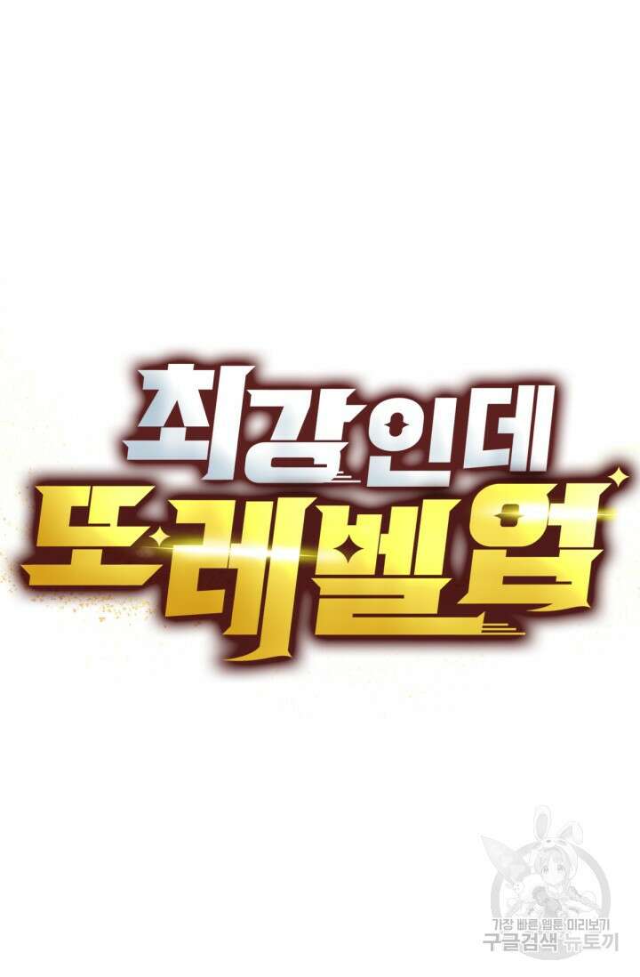 최강인데 또 레벨업 59화 9