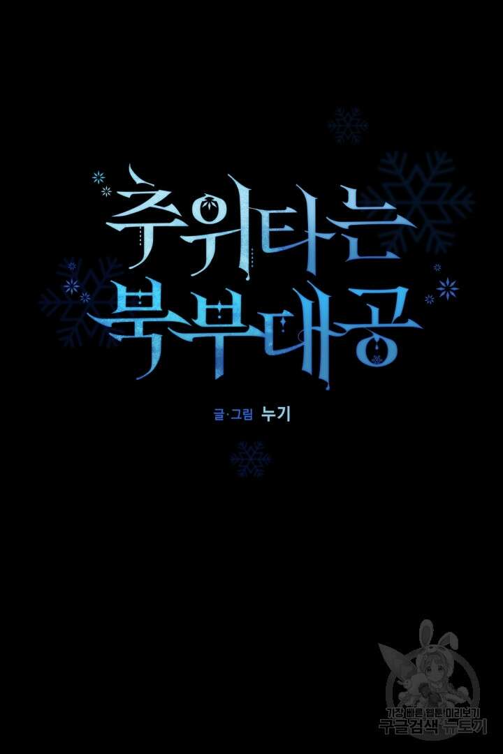 추위타는 북부대공 45화 5