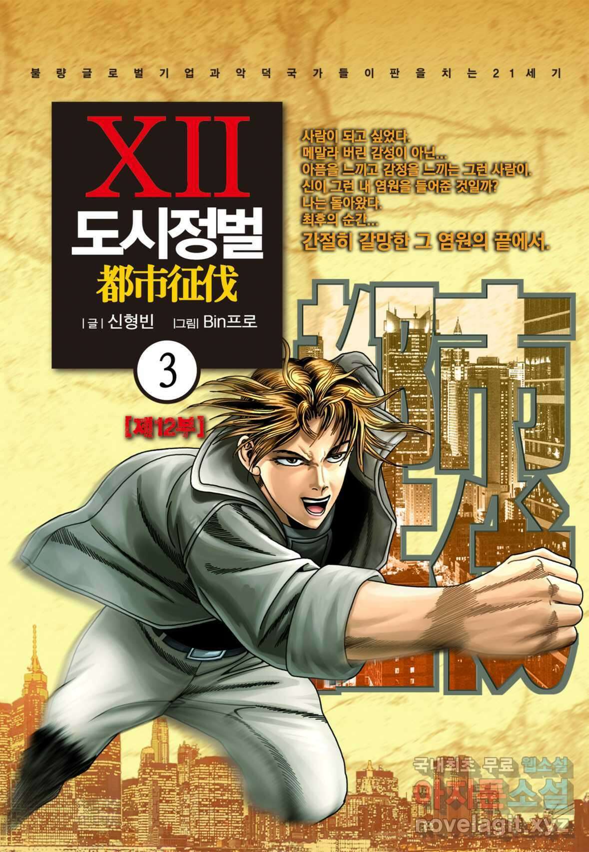 도시정벌 12부 3화 1