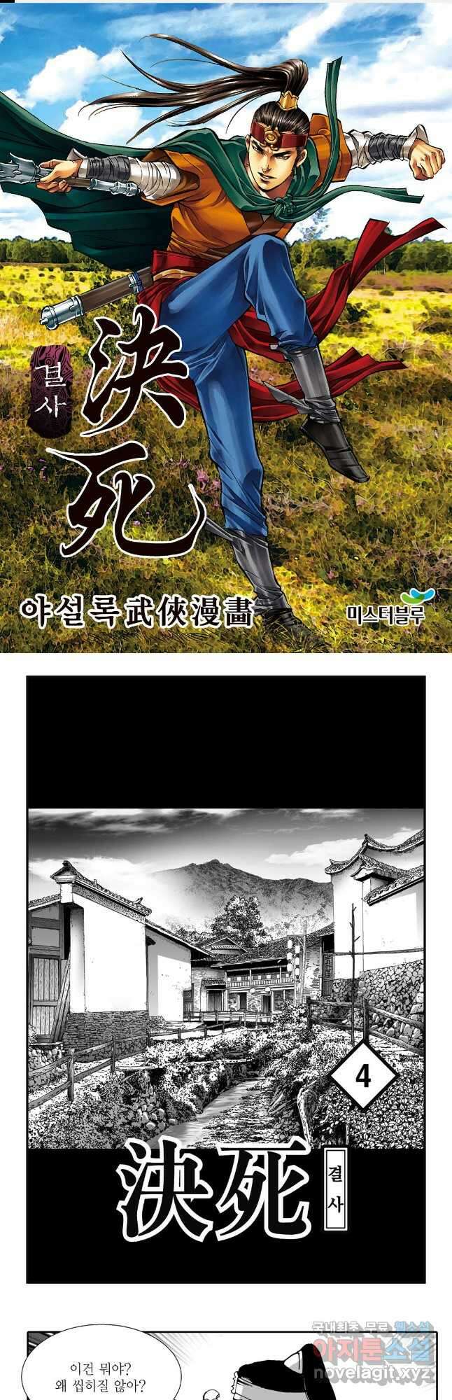야설록 강호승부사 컬렉션 결사 7화 1