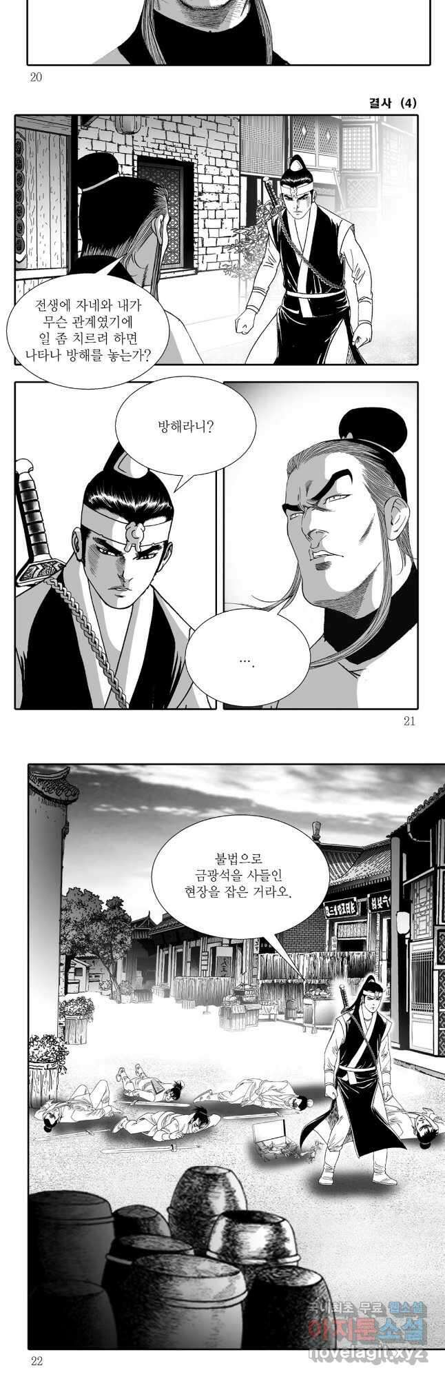 야설록 강호승부사 컬렉션 결사 7화 7